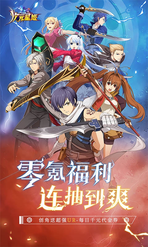 次元星姬(0.1折幻梦物语)