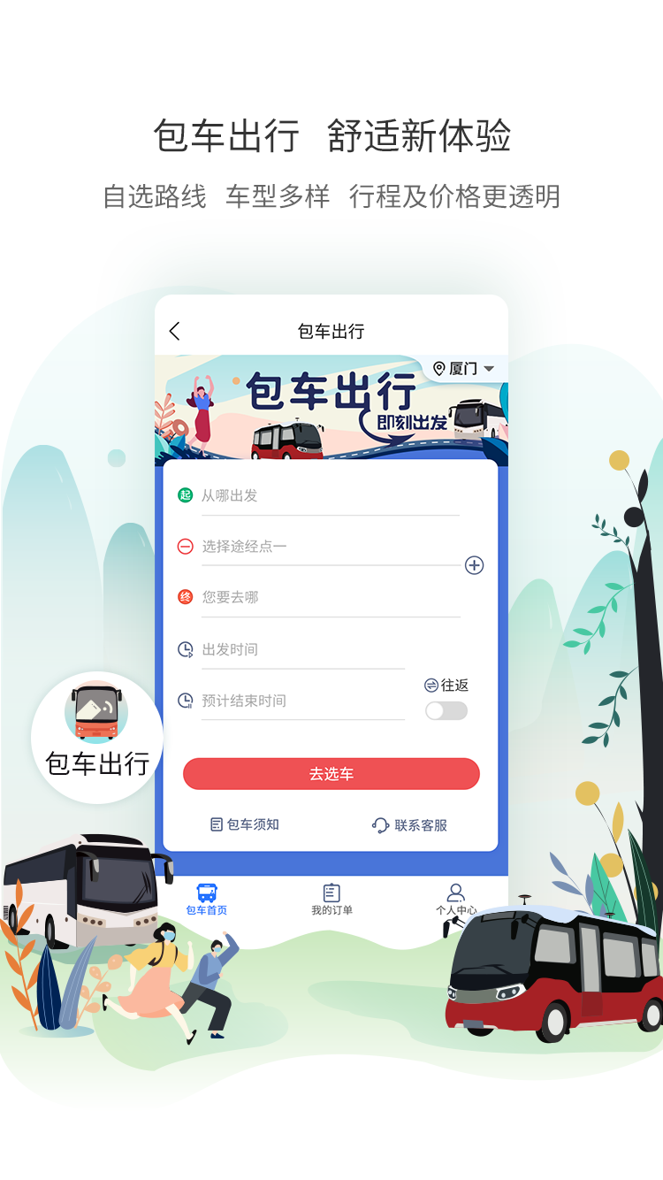 厦门公交app下载安装最新版