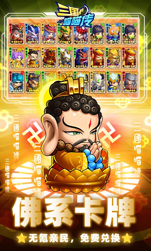三国喵喵传(0.1折免费买断)