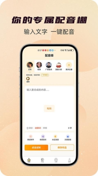 配音蜂安卓版