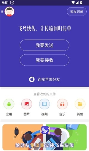 飞鸟快传助手app官方版