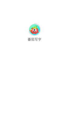 番茄写字app