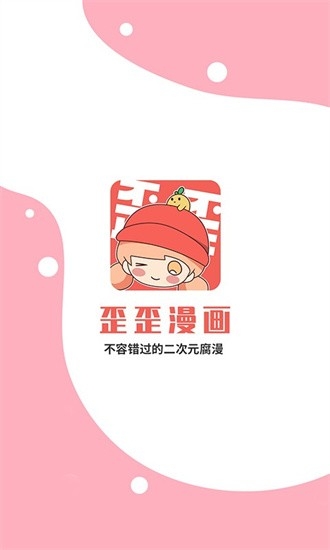 歪歪漫画app下载安装免费版