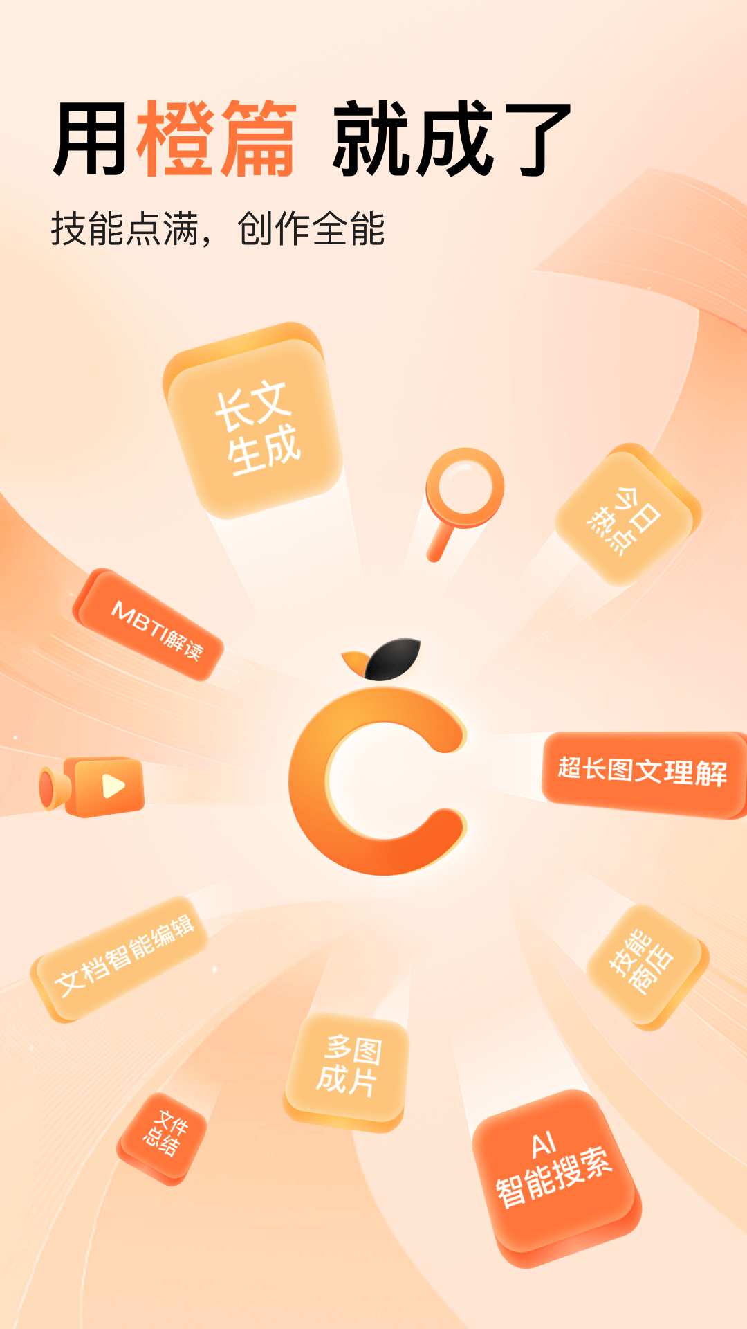 橙篇ai智能助手下载
