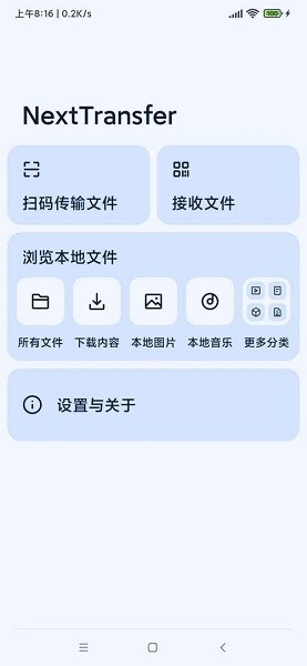 Next快传手机版