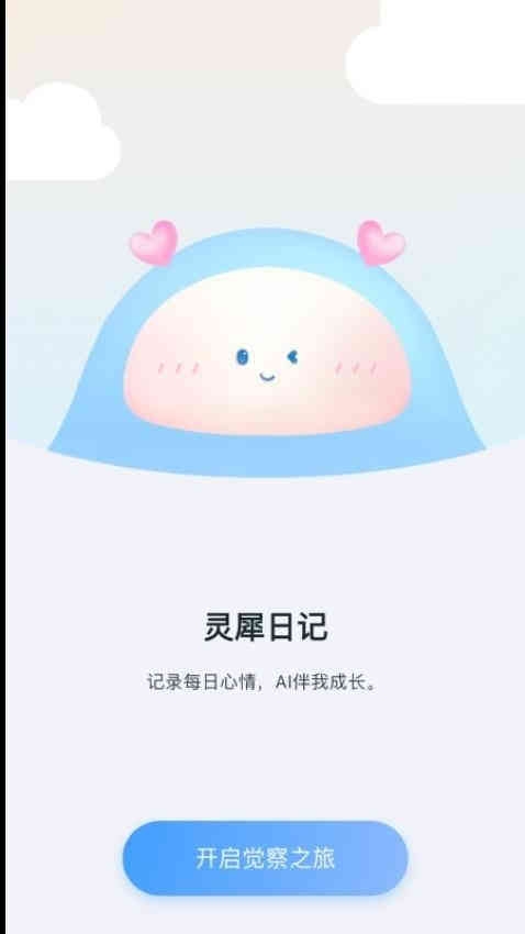 灵犀日记最新版