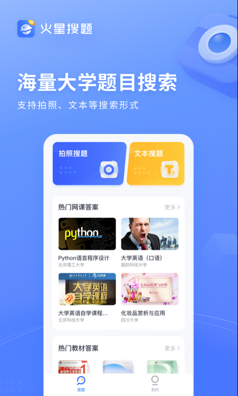 火星搜题免费版