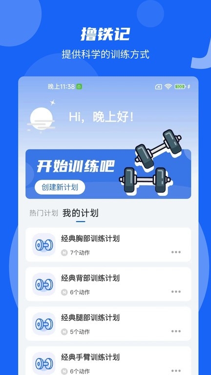 撸铁记手机版下载安装