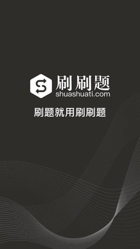 刷刷题app下载