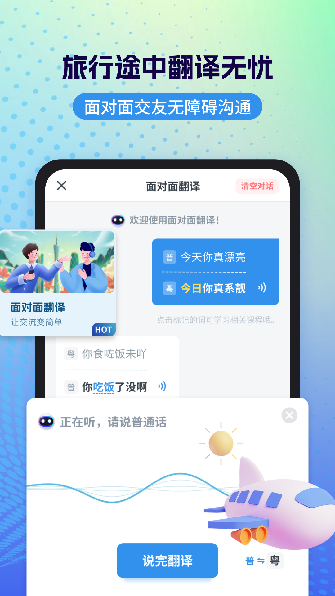 粤语翻译app免费下载