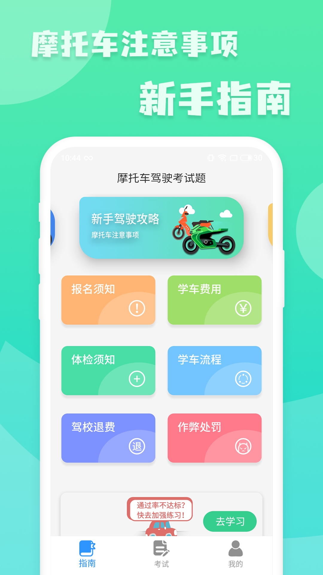 摩托车驾照增驾通官方版