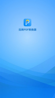 迅转pdf转换器免费版