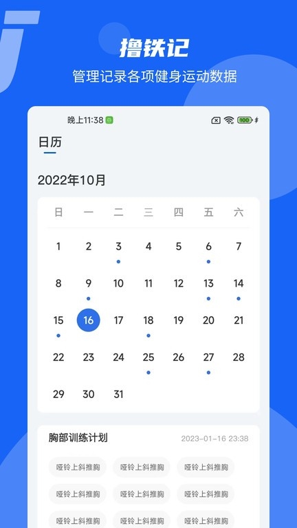 撸铁记手机版下载安装