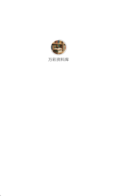 万彩资料库下载安装手机版