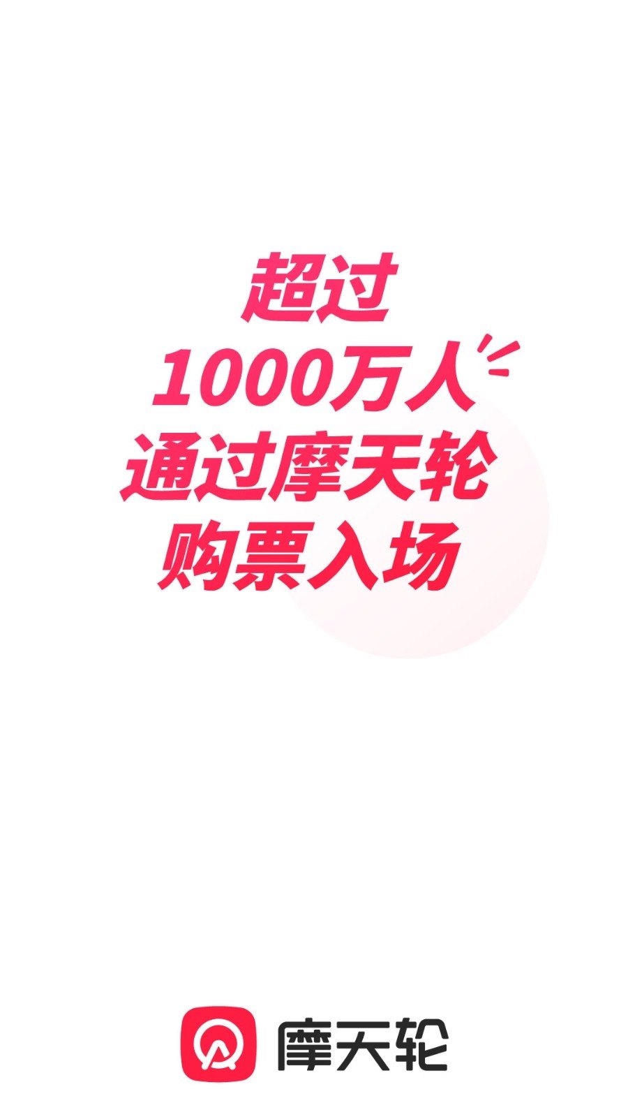 摩天轮票务app下载安装最新版