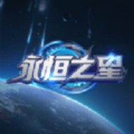 永恒之星游戏下载