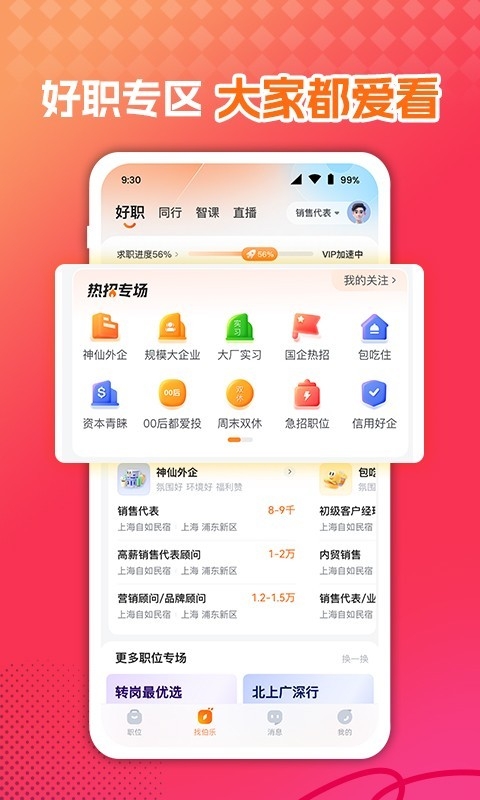 前程无忧51Job官网app下载