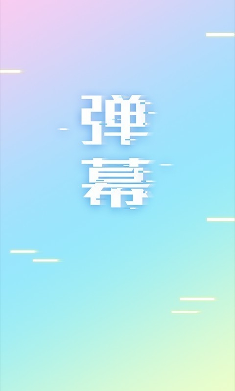 手持弹幕下载免费版