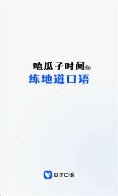 瓜子口语下载app