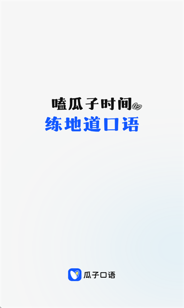 瓜子口语下载app