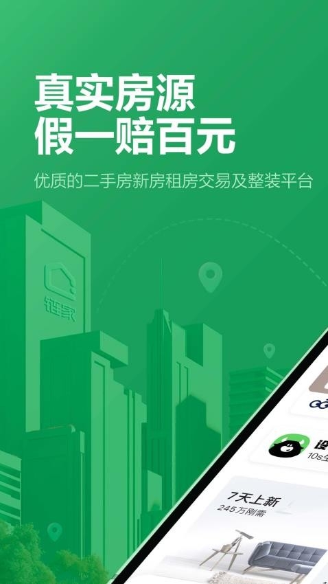 链家app下载安装 官网版