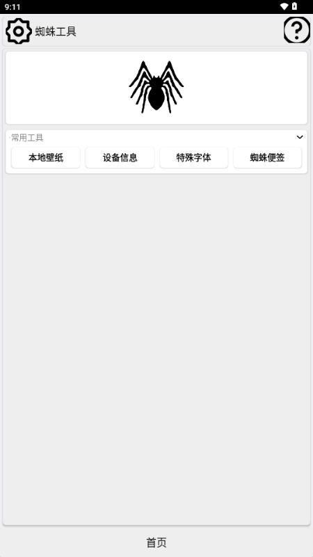 蜘蛛工具箱app安卓版下载