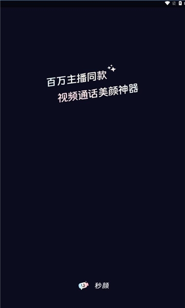 秒颜软件下载