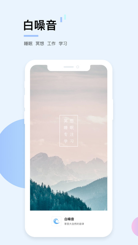 白噪音app下载安装手机版