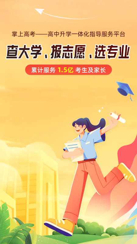 掌上高考志愿填报app