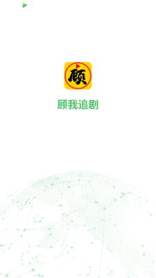 顾我追剧2025最新版