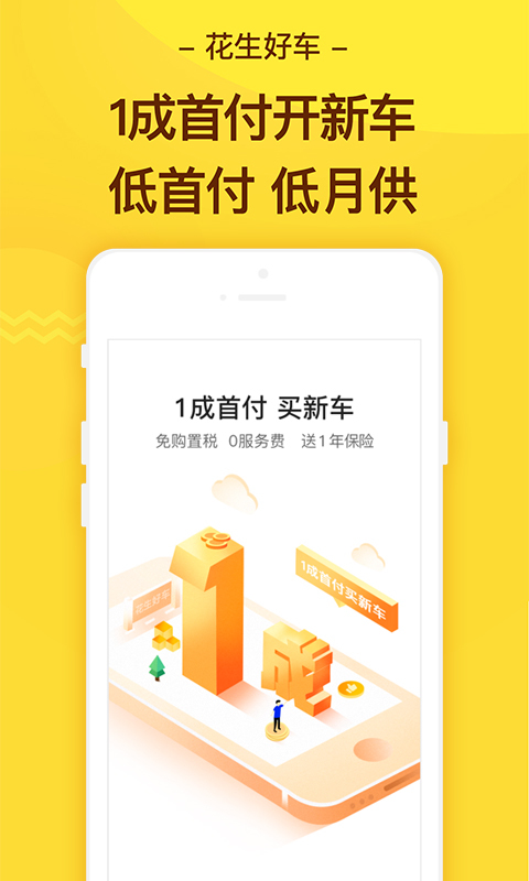 花生好车app下载安装最新版本