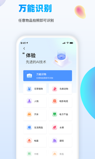 万能识图免费版手机版