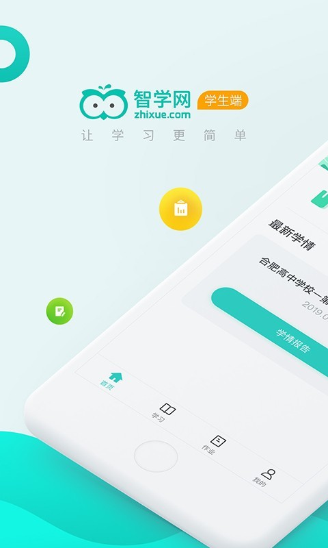 智学网学生端app下载安装最新版本