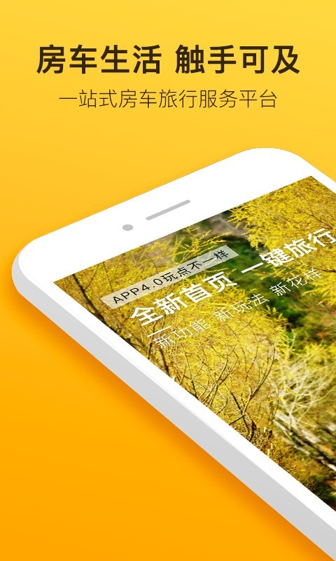 房车生活家app下载