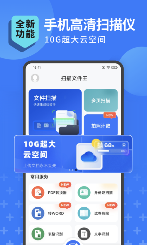 扫描转文字王下载