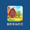 我的幸福村庄下载手机版