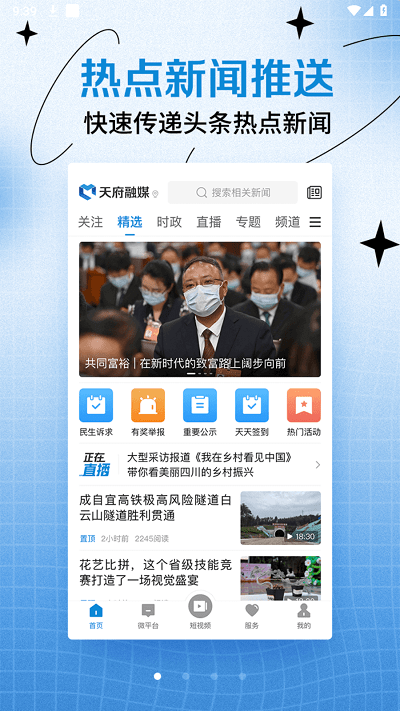 天府融媒APP
