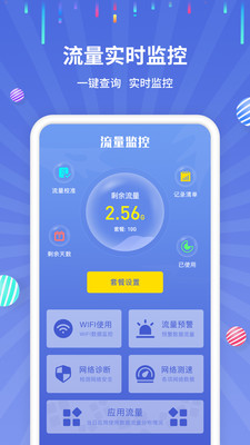 流量监控软件下载手机版