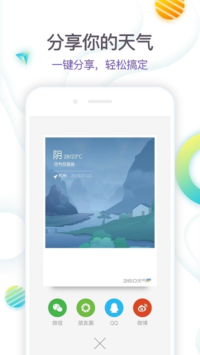 360天气预报官方版 下载