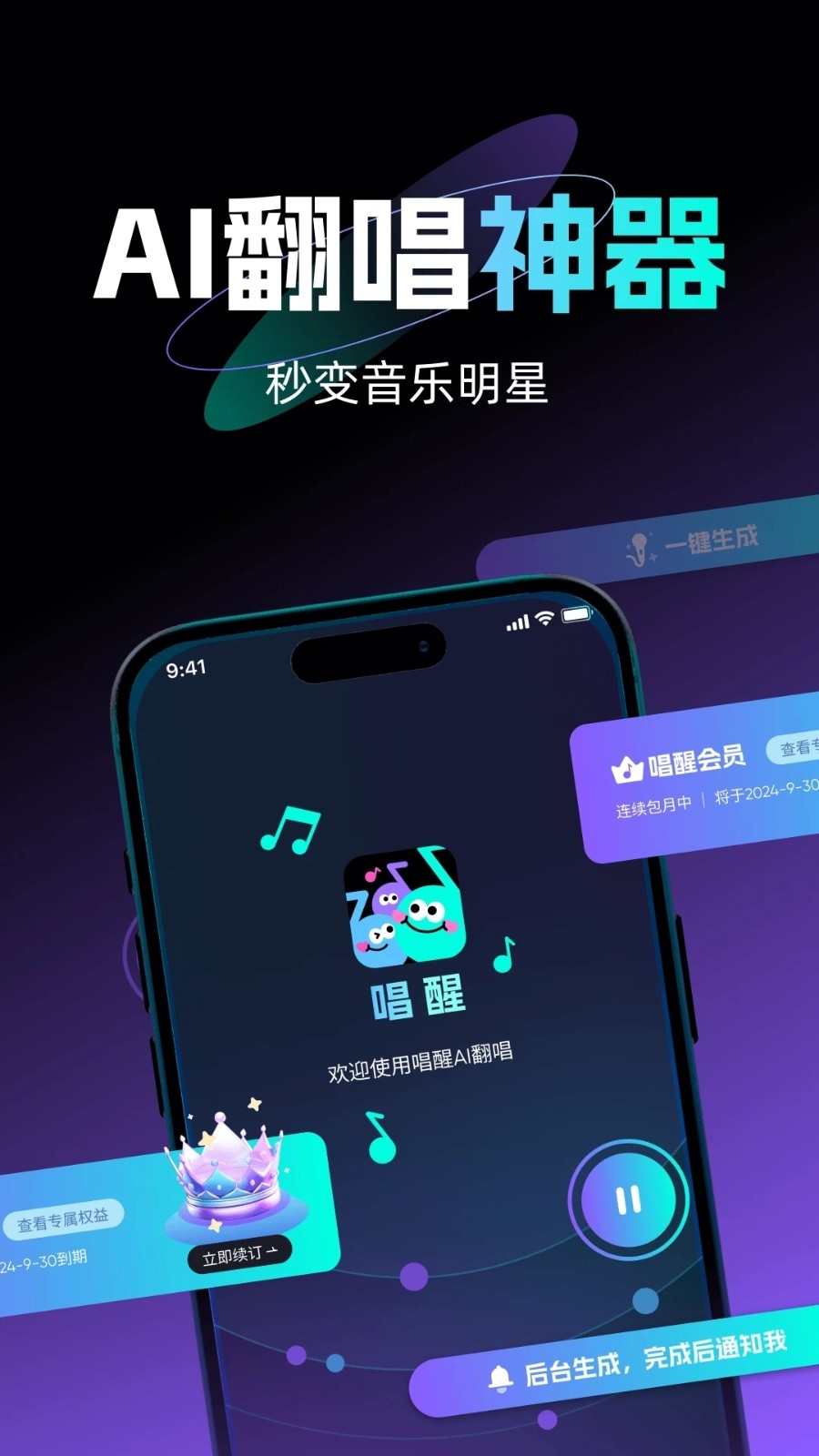 唱醒AI翻唱下载手机版