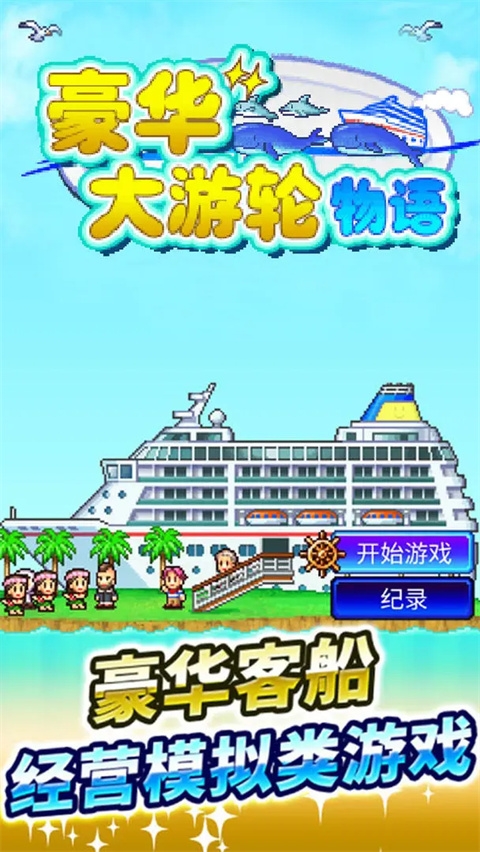 豪华大游轮物语下载