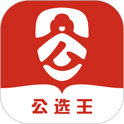 公选王官网版