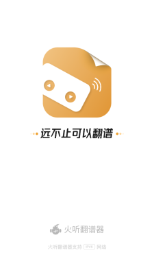 火听翻谱器app下载