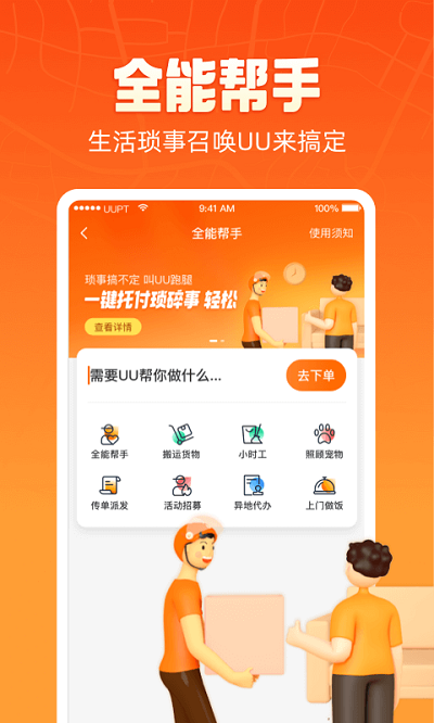 UU跑腿app下载安装