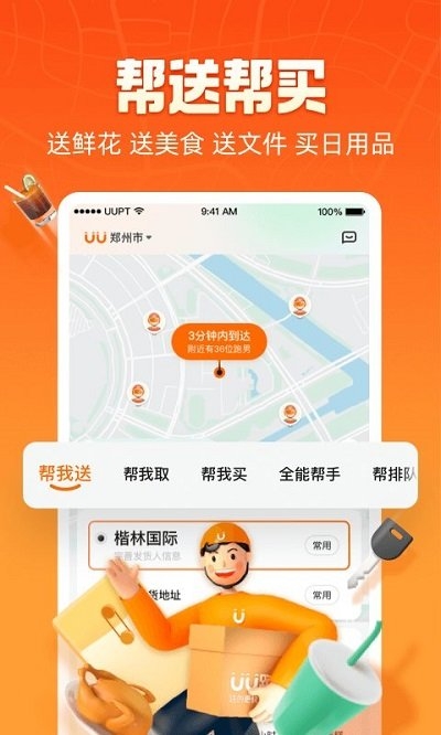 UU跑腿app下载安装