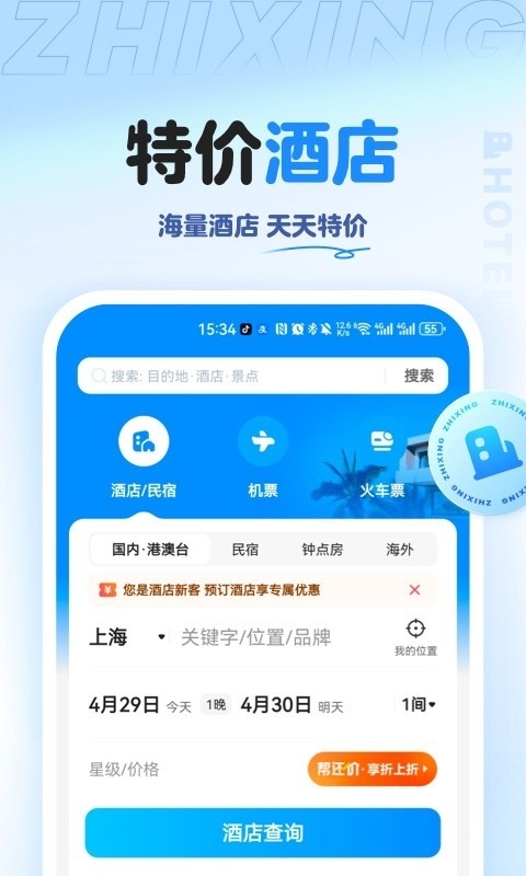 智行旅行app下载官网版