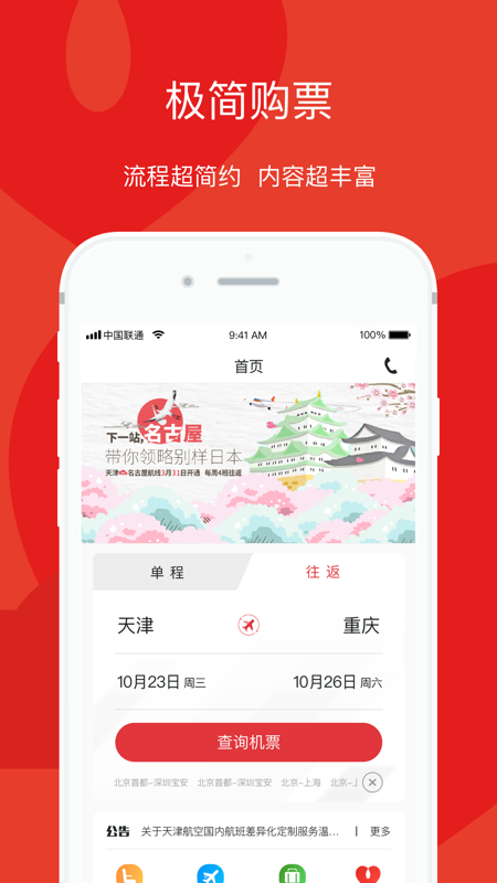 天津航空app下载最新版
