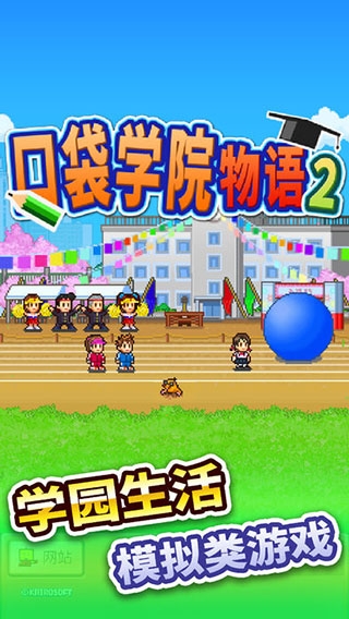 口袋学院物语2下载最新版本