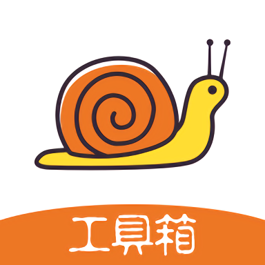 蜗牛工具箱免费版下载