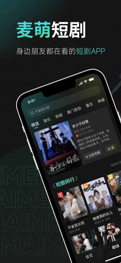 麦萌短剧下载免费